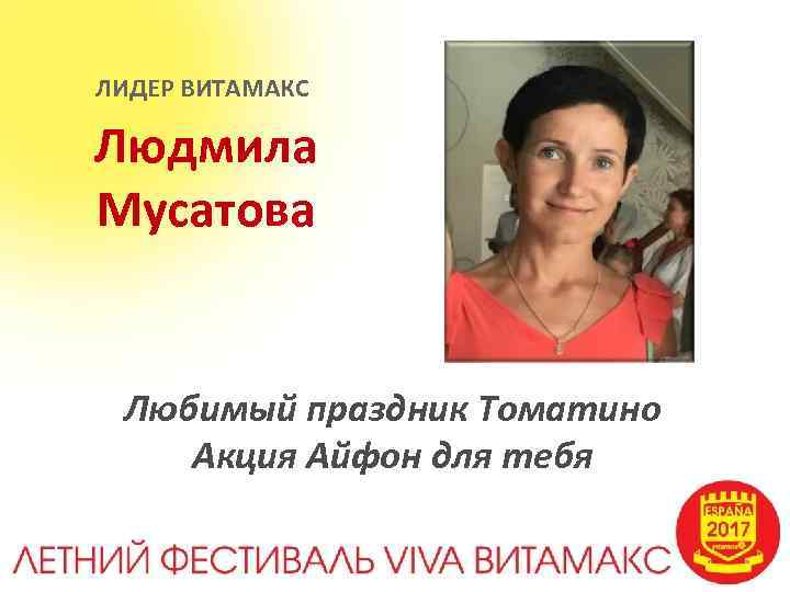 ЛИДЕР ВИТАМАКС Людмила Мусатова Любимый праздник Томатино Акция Айфон для тебя 