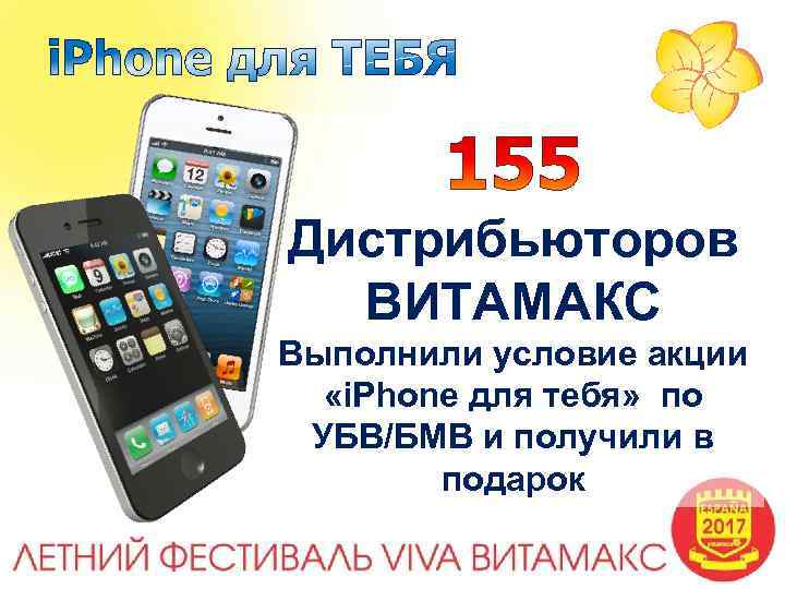 Дистрибьюторов ВИТАМАКС Выполнили условие акции «i. Phone для тебя» по УБВ/БМВ и получили в