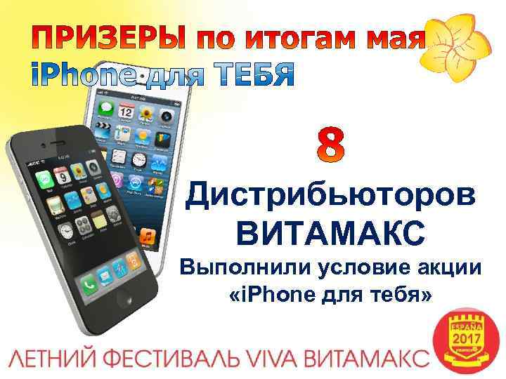 Дистрибьюторов ВИТАМАКС Выполнили условие акции «i. Phone для тебя» 