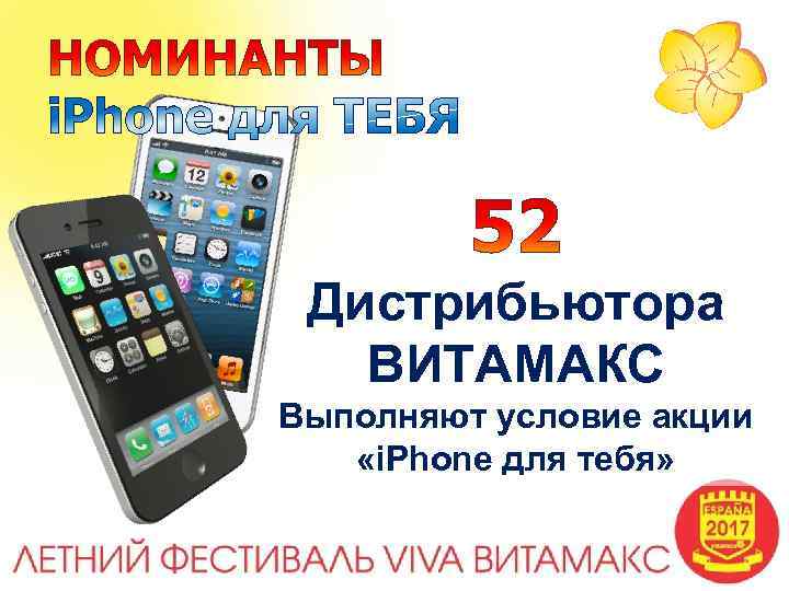 Дистрибьютора ВИТАМАКС Выполняют условие акции «i. Phone для тебя» 