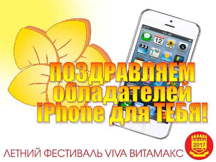 ПОЗДРАВЛЯЕМ обладателей i. Phone для ТЕБЯ! 