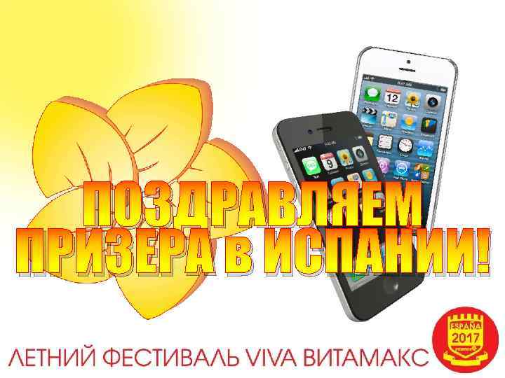 ПОЗДРАВЛЯЕМ ПРИЗЕРА в ИСПАНИИ! 