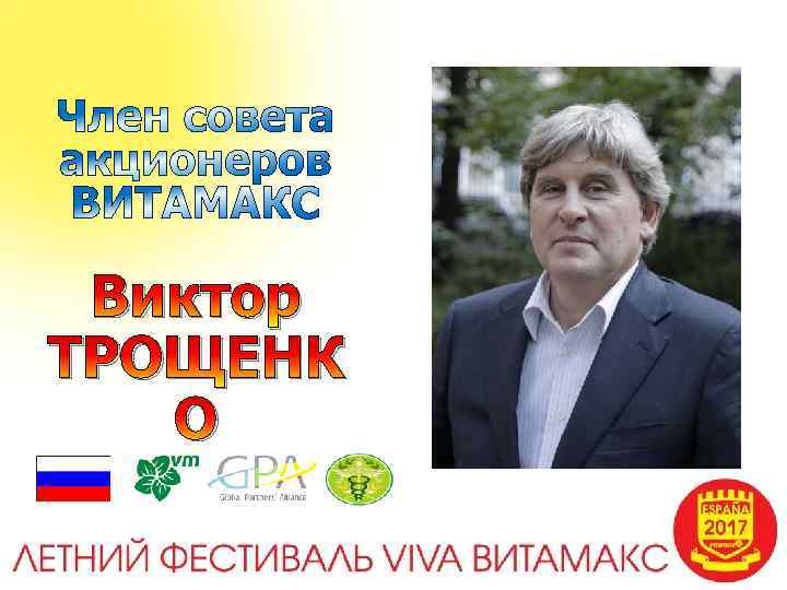 Виктор ТРОЩЕНК О 