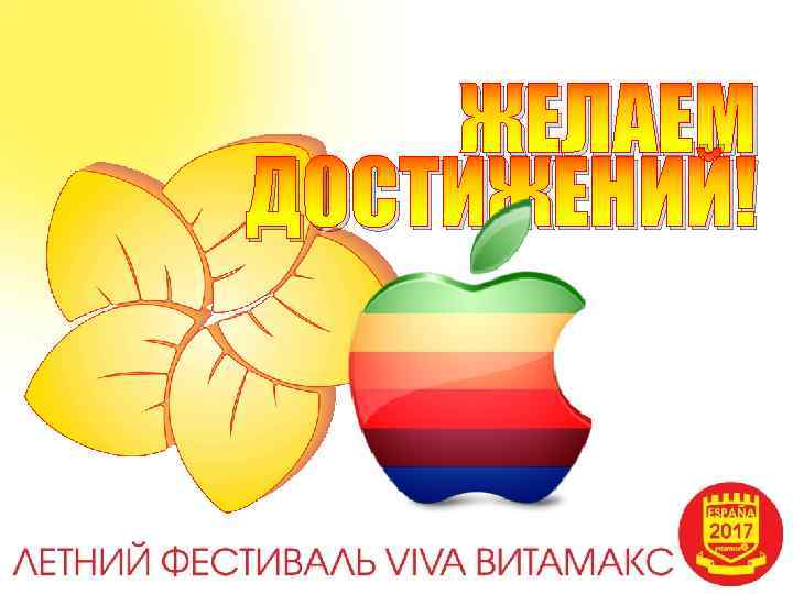 ЖЕЛАЕМ ДОСТИЖЕНИЙ! 