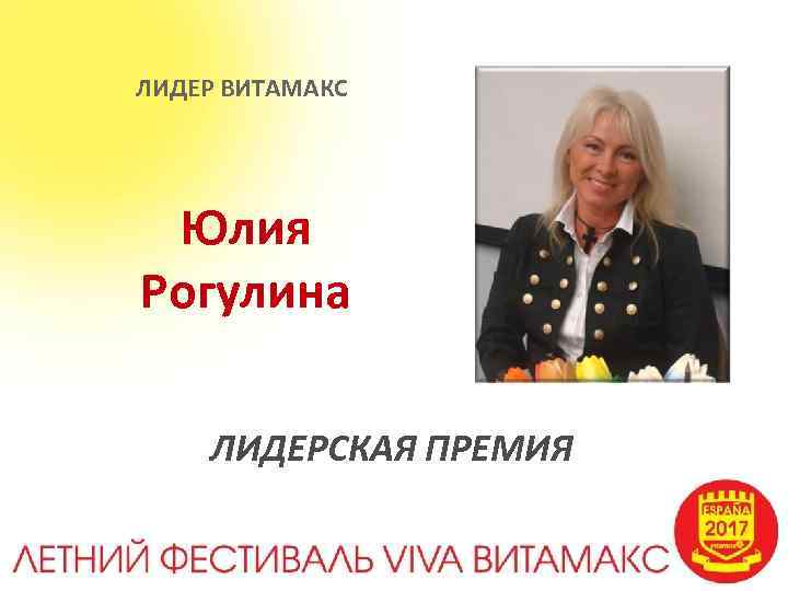 ЛИДЕР ВИТАМАКС Юлия Рогулина ЛИДЕРСКАЯ ПРЕМИЯ 