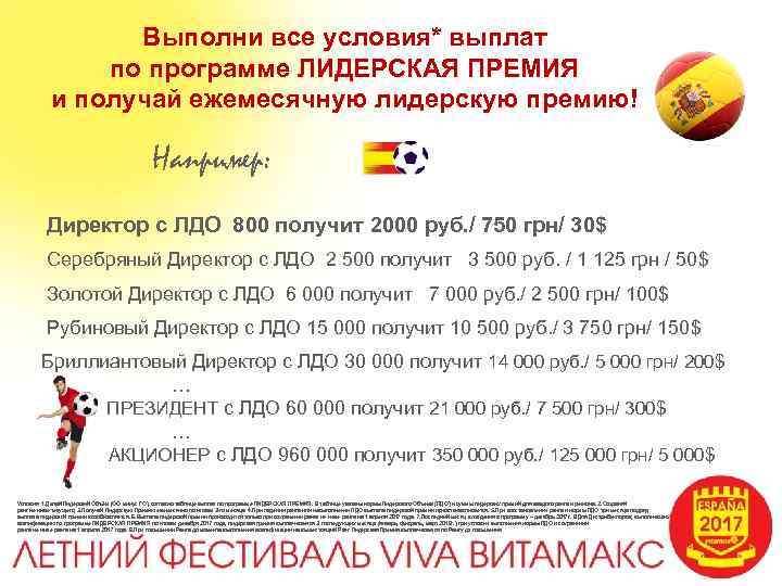 Выполни все условия* выплат по программе ЛИДЕРСКАЯ ПРЕМИЯ и получай ежемесячную лидерскую премию! Например: