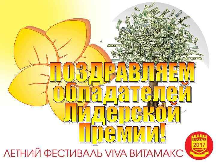 ПОЗДРАВЛЯЕМ обладателей Лидерской Премии! 