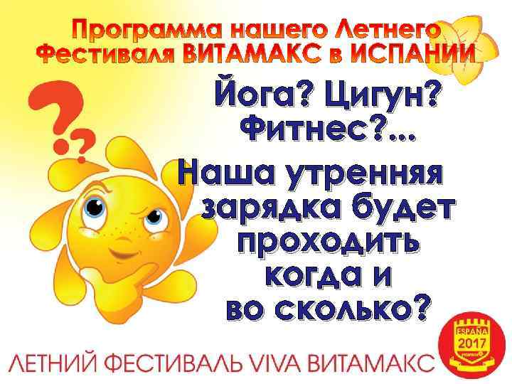Программа нашего Летнего Фестиваля ВИТАМАКС в ИСПАНИИ Йога? Цигун? Фитнес? . . . Наша