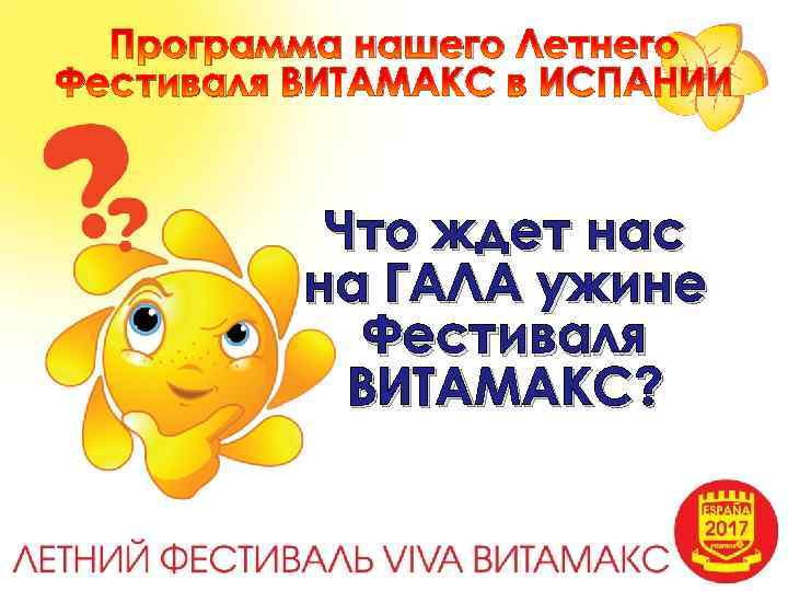 Программа нашего Летнего Фестиваля ВИТАМАКС в ИСПАНИИ Что ждет нас на ГАЛА ужине Фестиваля