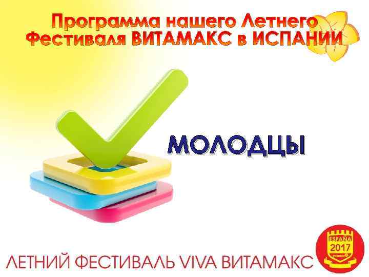 Программа нашего Летнего Фестиваля ВИТАМАКС в ИСПАНИИ МОЛОДЦЫ 