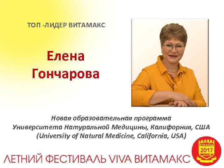 ТОП -ЛИДЕР ВИТАМАКС Елена Гончарова Новая образовательная программа Университета Натуральной Медицины, Калифорния, США (University