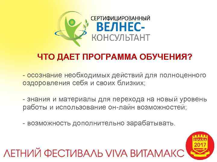 ЧТО ДАЕТ ПРОГРАММА ОБУЧЕНИЯ? - осознание необходимых действий для полноценного оздоровления себя и своих