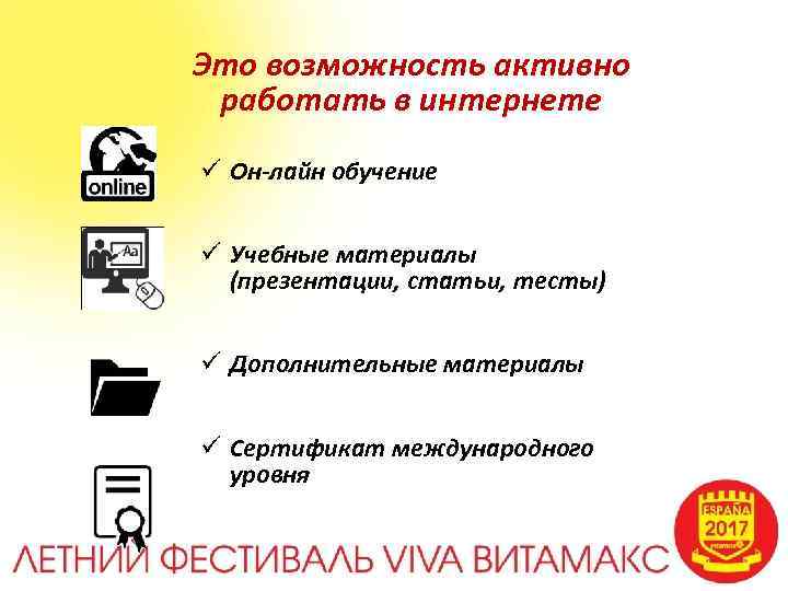 Это возможность активно работать в интернете ü Он-лайн обучение ü Учебные материалы (презентации, статьи,