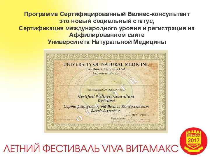 Программа Сертифицированный Велнес-консультант это новый социальный статус, Сертификация международного уровня и регистрация на Аффилированном