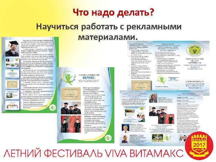 Что надо делать? Научиться работать с рекламными материалами. 