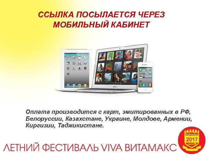 ССЫЛКА ПОСЫЛАЕТСЯ ЧЕРЕЗ МОБИЛЬНЫЙ КАБИНЕТ Оплата производится с карт, эмитированных в РФ, Белоруссии, Казахстане,