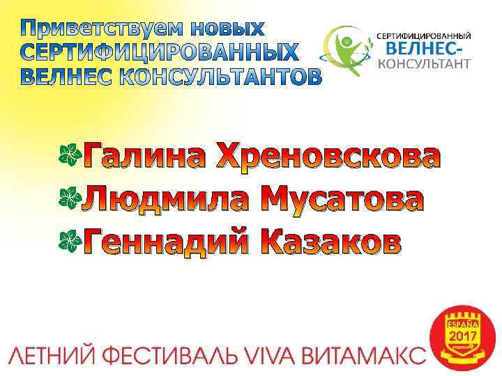 Галина Хреновскова Людмила Мусатова Геннадий Казаков 