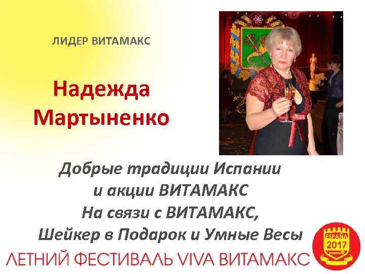 ЛИДЕР ВИТАМАКС Надежда Мартыненко Добрые традиции Испании и акции ВИТАМАКС На связи с ВИТАМАКС,