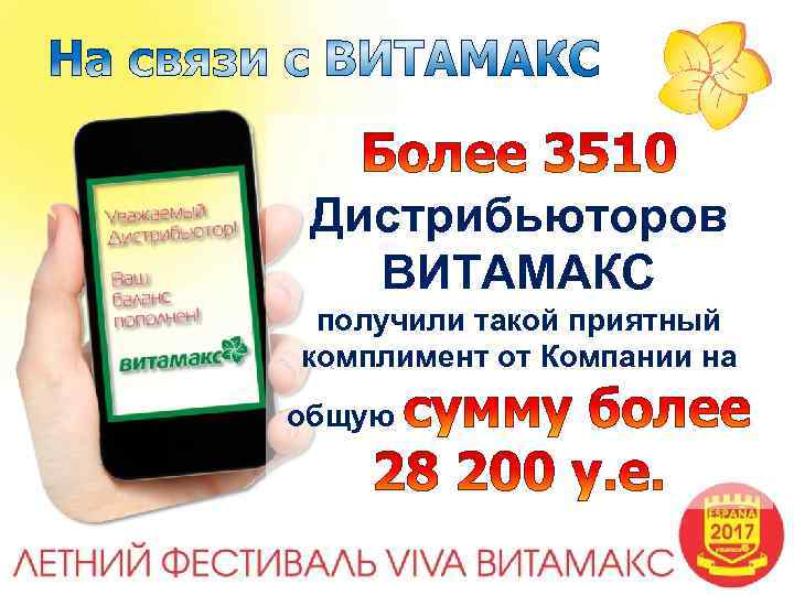 Дистрибьюторов ВИТАМАКС получили такой приятный комплимент от Компании на общую 