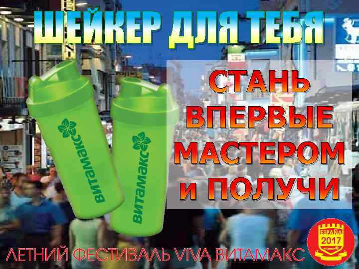 ШЕЙКЕР ДЛЯ ТЕБЯ СТАНЬ ВПЕРВЫЕ МАСТЕРОМ и ПОЛУЧИ 