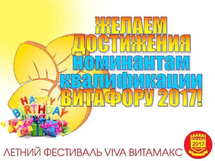 ЖЕЛАЕМ ДОСТИЖЕНИЯ номинантам квалификации ВИТАФОРУ 2017! 