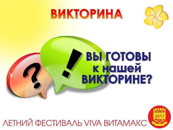 ВИКТОРИНА ВЫ ГОТОВЫ к нашей ВИКТОРИНЕ? 