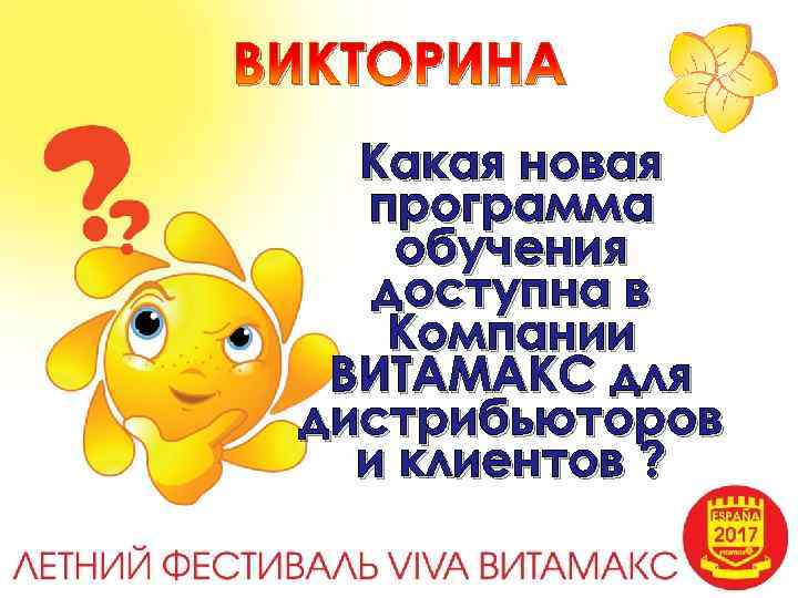 ВИКТОРИНА Какая новая программа обучения доступна в Компании ВИТАМАКС для дистрибьюторов и клиентов ?