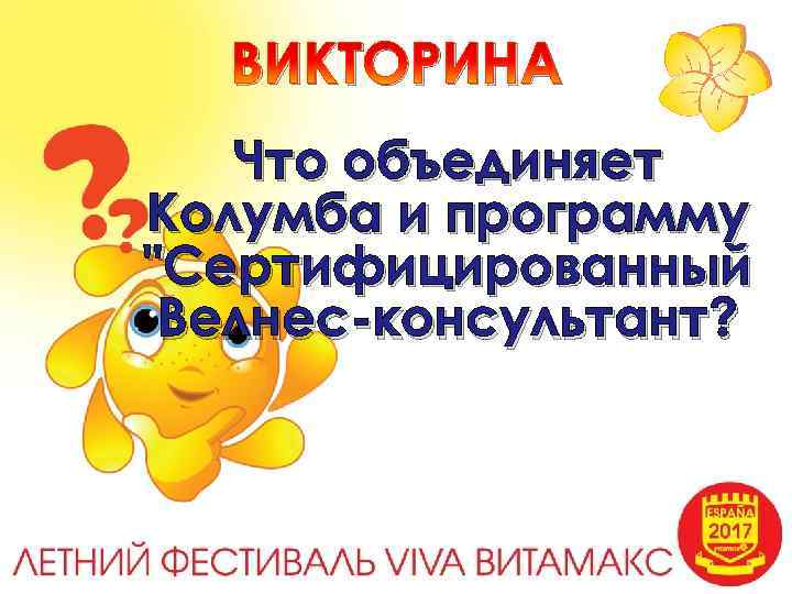 ВИКТОРИНА Что объединяет Колумба и программу 
