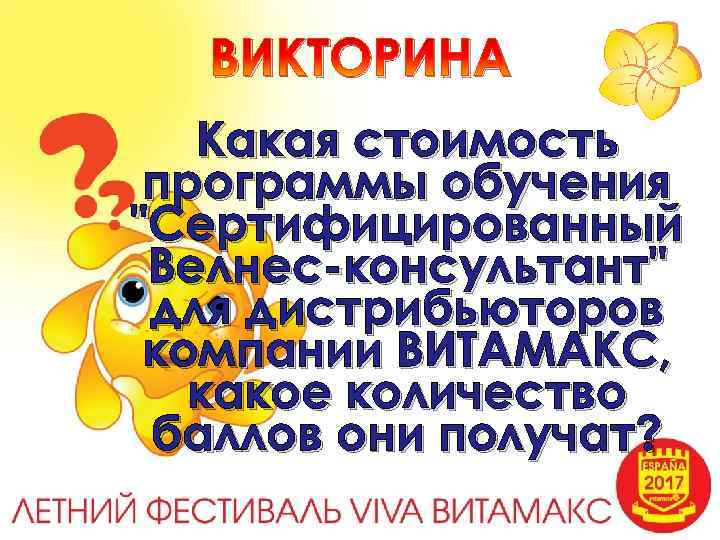 ВИКТОРИНА Какая стоимость программы обучения 