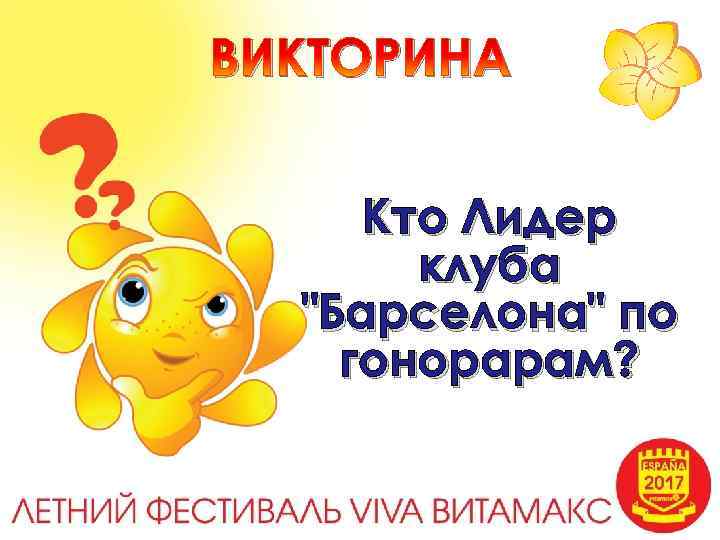 ВИКТОРИНА Кто Лидер клуба 