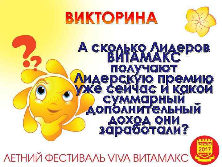 ВИКТОРИНА А сколько Лидеров ВИТАМАКС получают Лидерскую премию уже сейчас и какой суммарный дополнительный