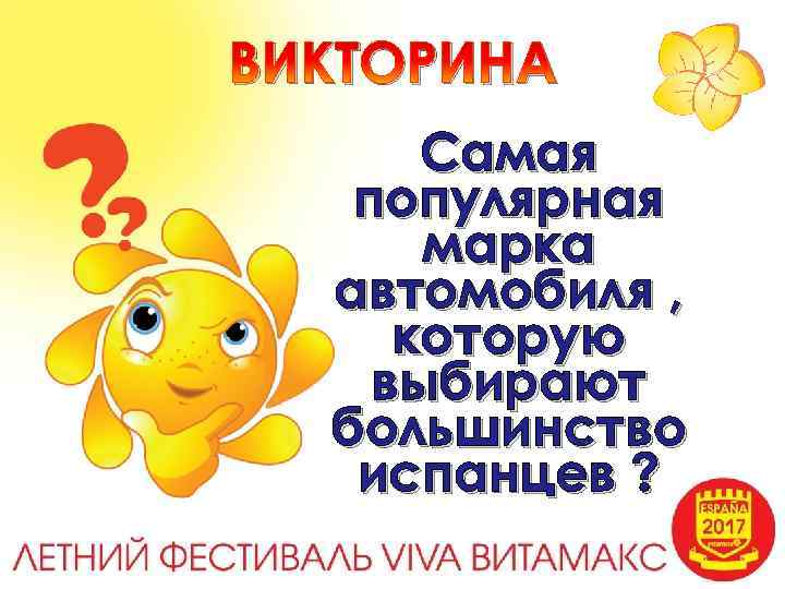 ВИКТОРИНА Самая популярная марка автомобиля , которую выбирают большинство испанцев ? 
