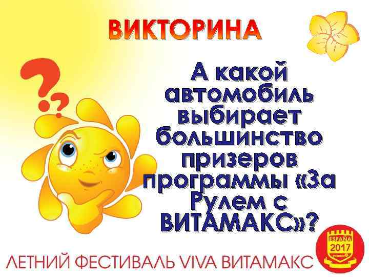 ВИКТОРИНА А какой автомобиль выбирает большинство призеров программы «За Рулем с ВИТАМАКС» ? 