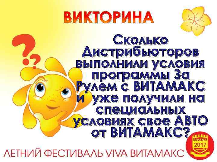 ВИКТОРИНА Сколько Дистрибьюторов выполнили условия программы За Рулем с ВИТАМАКС и уже получили на