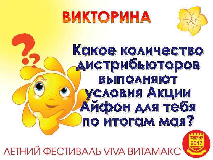 ВИКТОРИНА Какое количество дистрибьюторов выполняют условия Акции Айфон для тебя по итогам мая? 