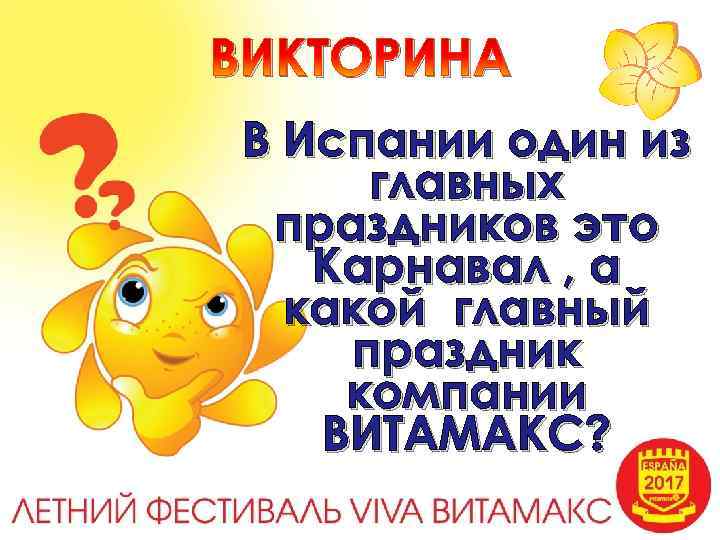 ВИКТОРИНА В Испании один из главных праздников это Карнавал , а какой главный праздник
