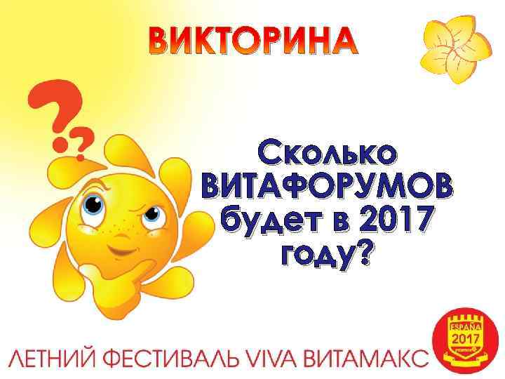 ВИКТОРИНА Сколько ВИТАФОРУМОВ будет в 2017 году? 