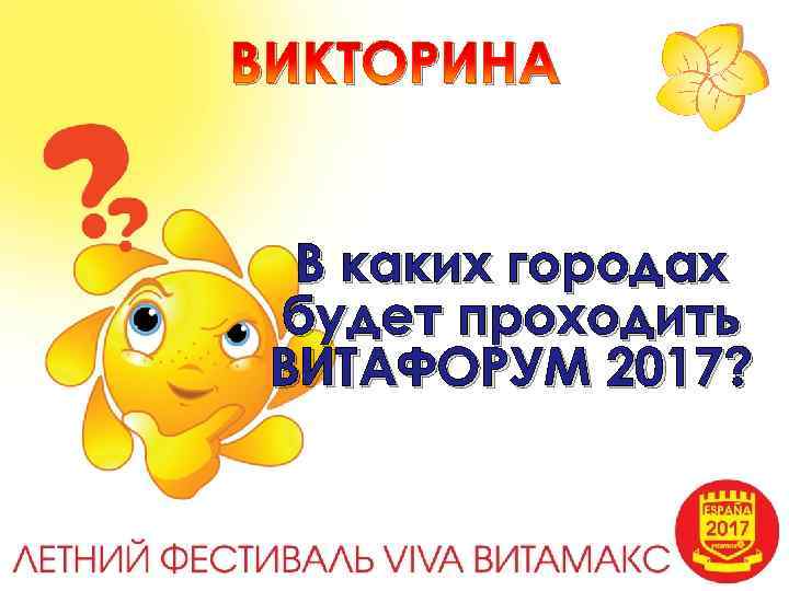 ВИКТОРИНА В каких городах будет проходить ВИТАФОРУМ 2017? 