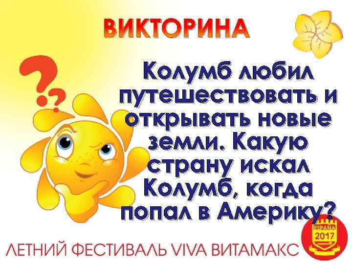 ВИКТОРИНА Колумб любил путешествовать и открывать новые земли. Какую страну искал Колумб, когда попал