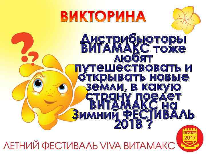 ВИКТОРИНА Дистрибьюторы ВИТАМАКС тоже любят путешествовать и открывать новые земли, в какую страну поедет