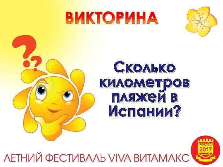 ВИКТОРИНА Сколько километров пляжей в Испании? 