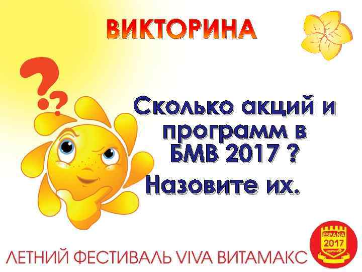 ВИКТОРИНА Сколько акций и программ в БМВ 2017 ? Назовите их. 