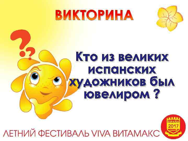 ВИКТОРИНА Кто из великих испанских художников был ювелиром ? 