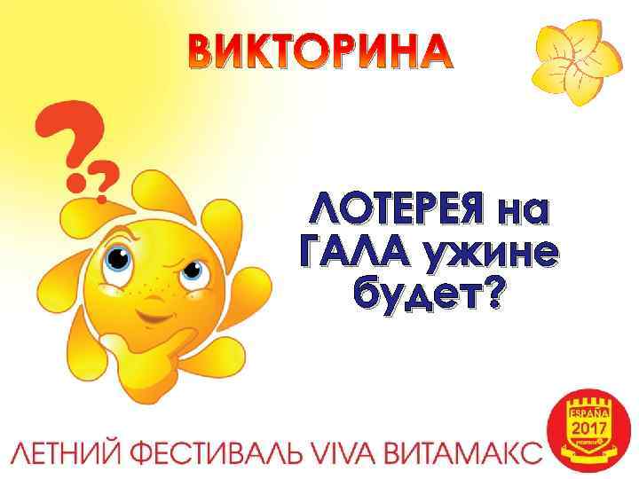 ВИКТОРИНА ЛОТЕРЕЯ на ГАЛА ужине будет? 