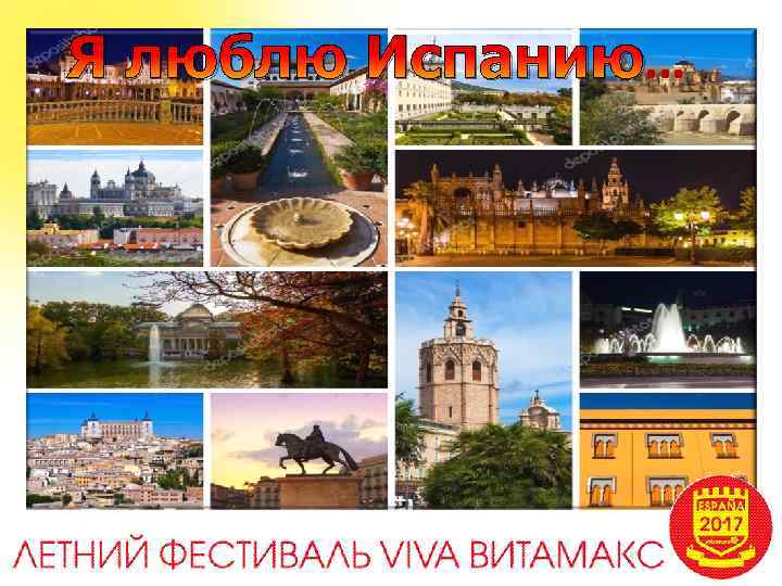 Я люблю Испанию… 