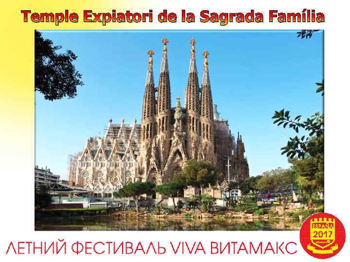 Тemple Expiatori de la Sagrada Família 
