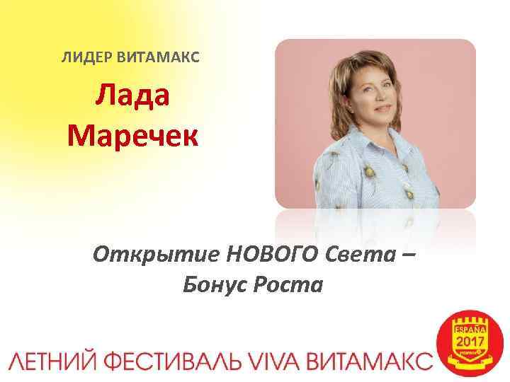ЛИДЕР ВИТАМАКС Лада Маречек Открытие НОВОГО Света – Бонус Роста 
