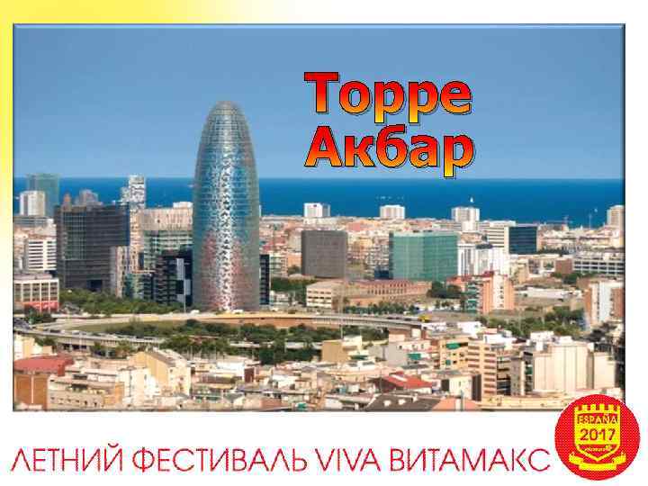 Торре Акбар 