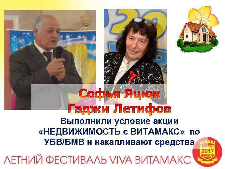 Выполнили условие акции «НЕДВИЖИМОСТЬ с ВИТАМАКС» по УБВ/БМВ и накапливают средства 
