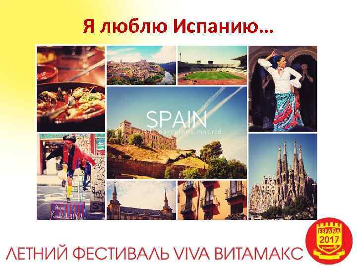 Я люблю Испанию… 